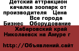 Детский аттракцион качалка зоопарк от производителя › Цена ­ 44 900 - Все города Бизнес » Оборудование   . Хабаровский край,Николаевск-на-Амуре г.